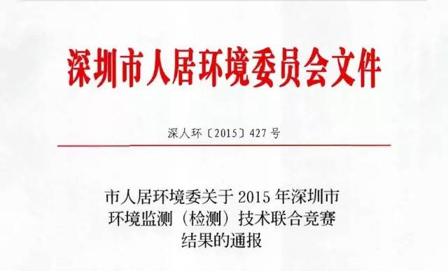 虹彩检测获2015深圳市环境监测（检测）技术联合竞赛实操第一名 (图1)
