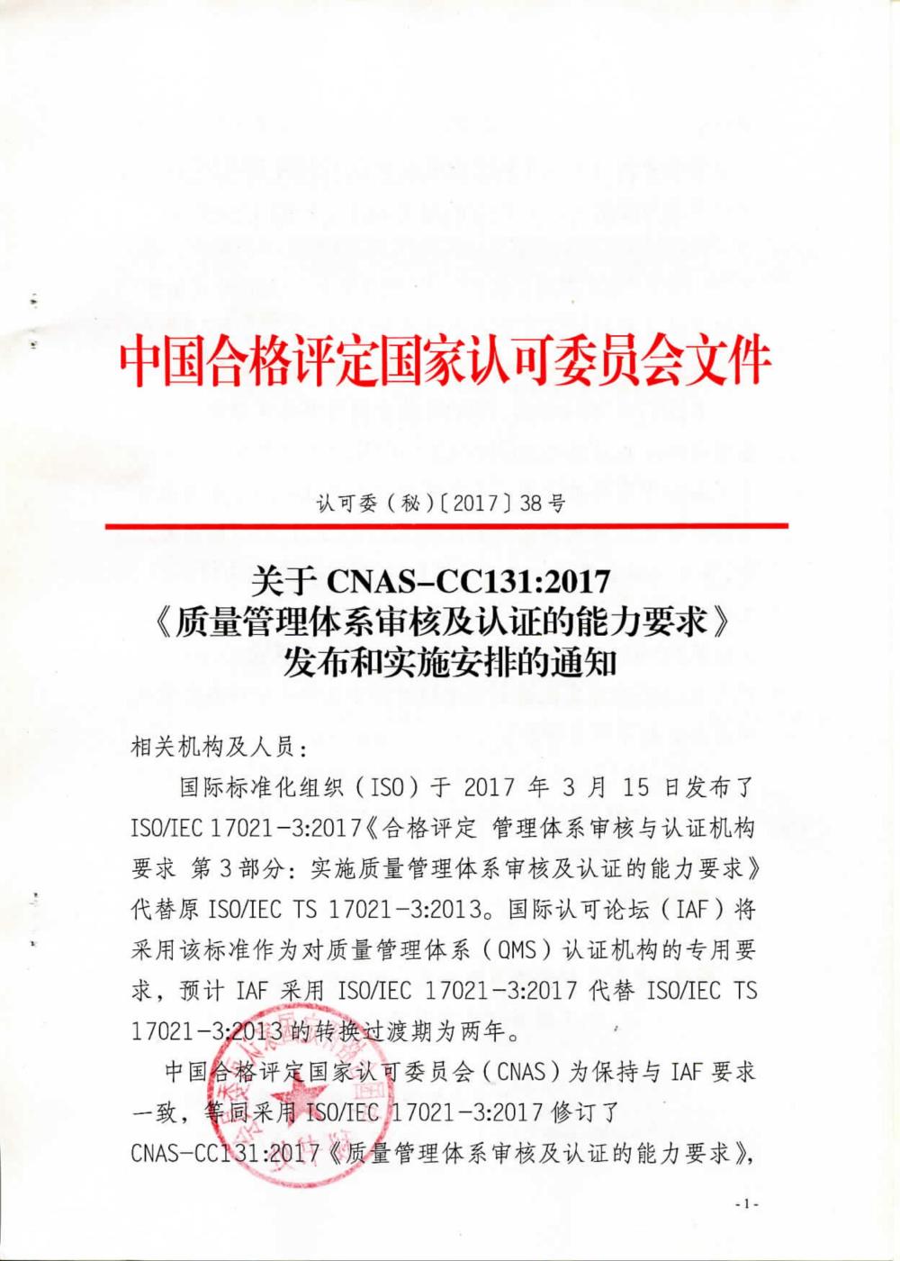 《质量管理体系审核及认证的能力要求》新版发布！(图1)