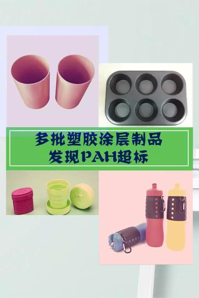 多批塑胶涂层制品发现PAH超标(图1)