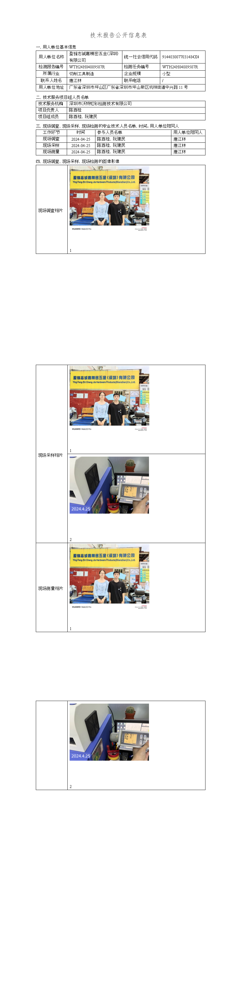 盈锋志诚嘉精密五金（深圳）有限公司_HCT沃特虹彩检测—专业第三方综合检测与认证服务机构-HCT虹彩检测