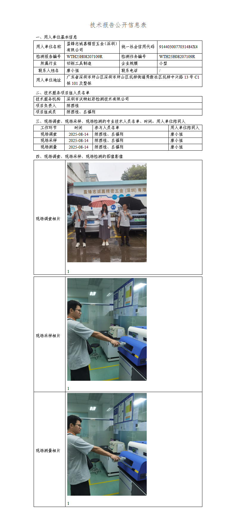 盈锋志诚嘉精密五金（深圳）有限公司_HCT沃特虹彩检测—专业第三方综合检测与认证服务机构-HCT虹彩检测