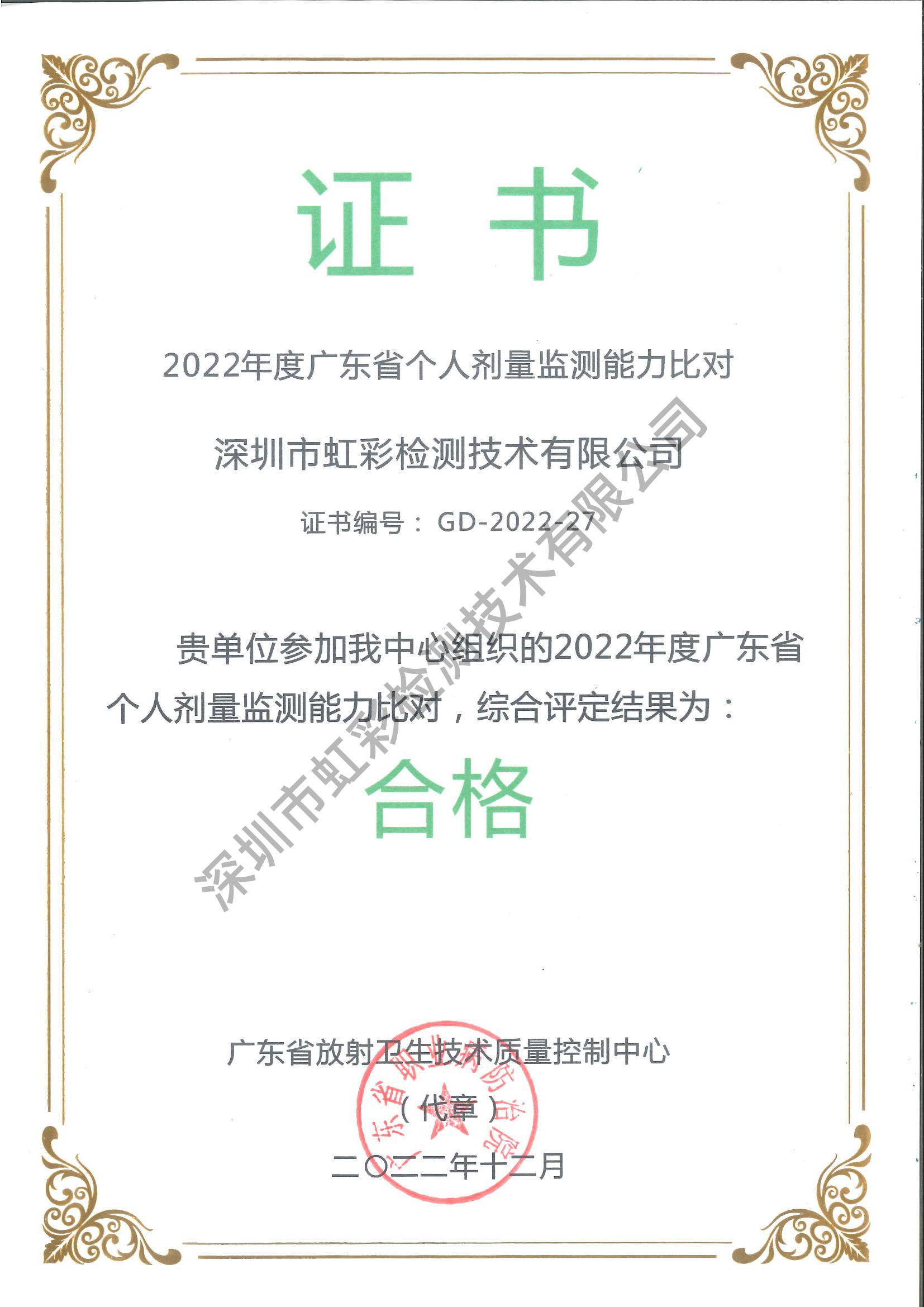 热烈祝贺虹彩检测在2022年度广东省个人剂量监测能力比对中获得合格结果(图2)
