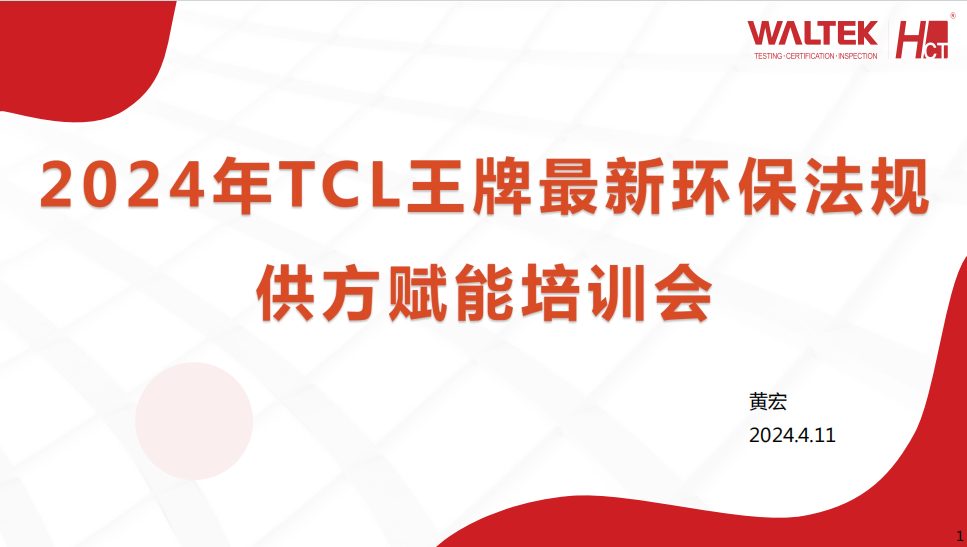 TCL王牌携手虹彩检测共襄盛举，举办2024年度最新环保法规供方赋能线上线下培训会(图2)