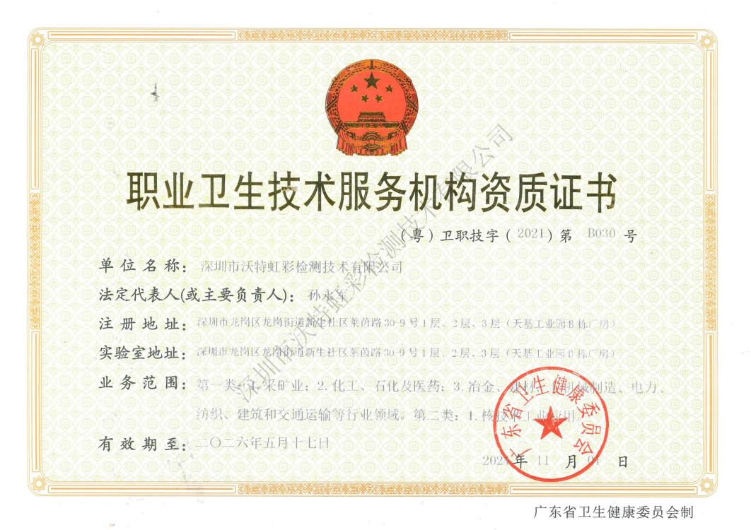 【喜大普奔】：沃特虹彩检测放射卫生技术服务资质成功晋升甲级啦！(图12)