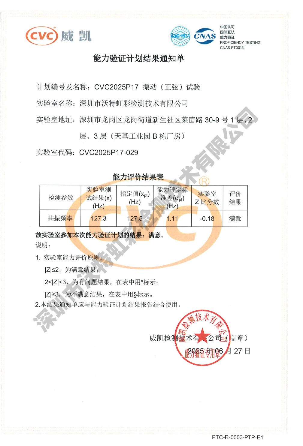 沃特虹彩检测在CVC2025P17 振动(正弦)试验能力验证计划中获满意结果!(图2) 沃特虹彩检测在CVC2025P17 振动(正弦)试验能力验证计划中获满意结果!(图2)