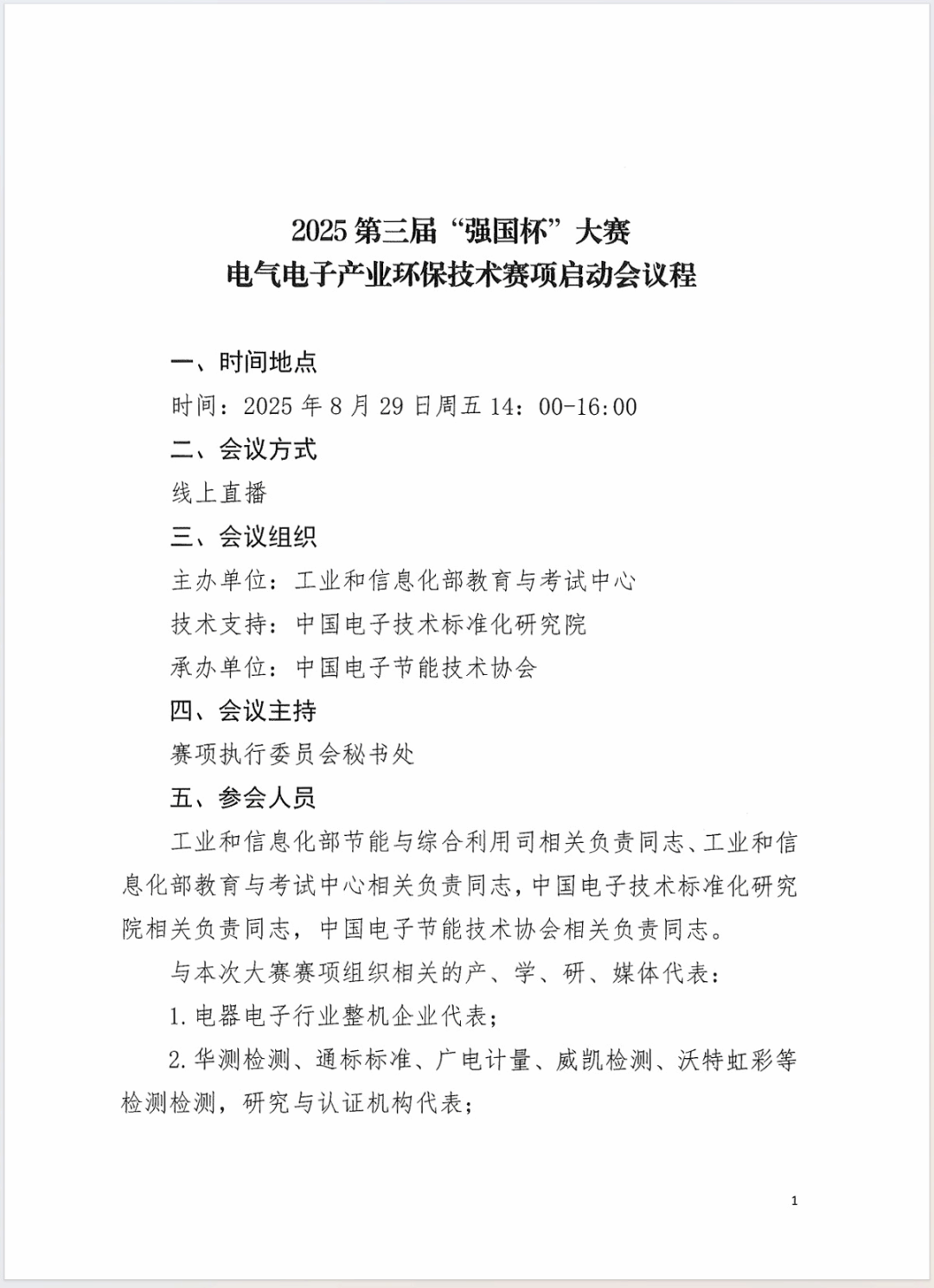 2025第三届“强国杯”电气电子产业环保技术赛项启动会邀您共赴绿色未来！(图5)