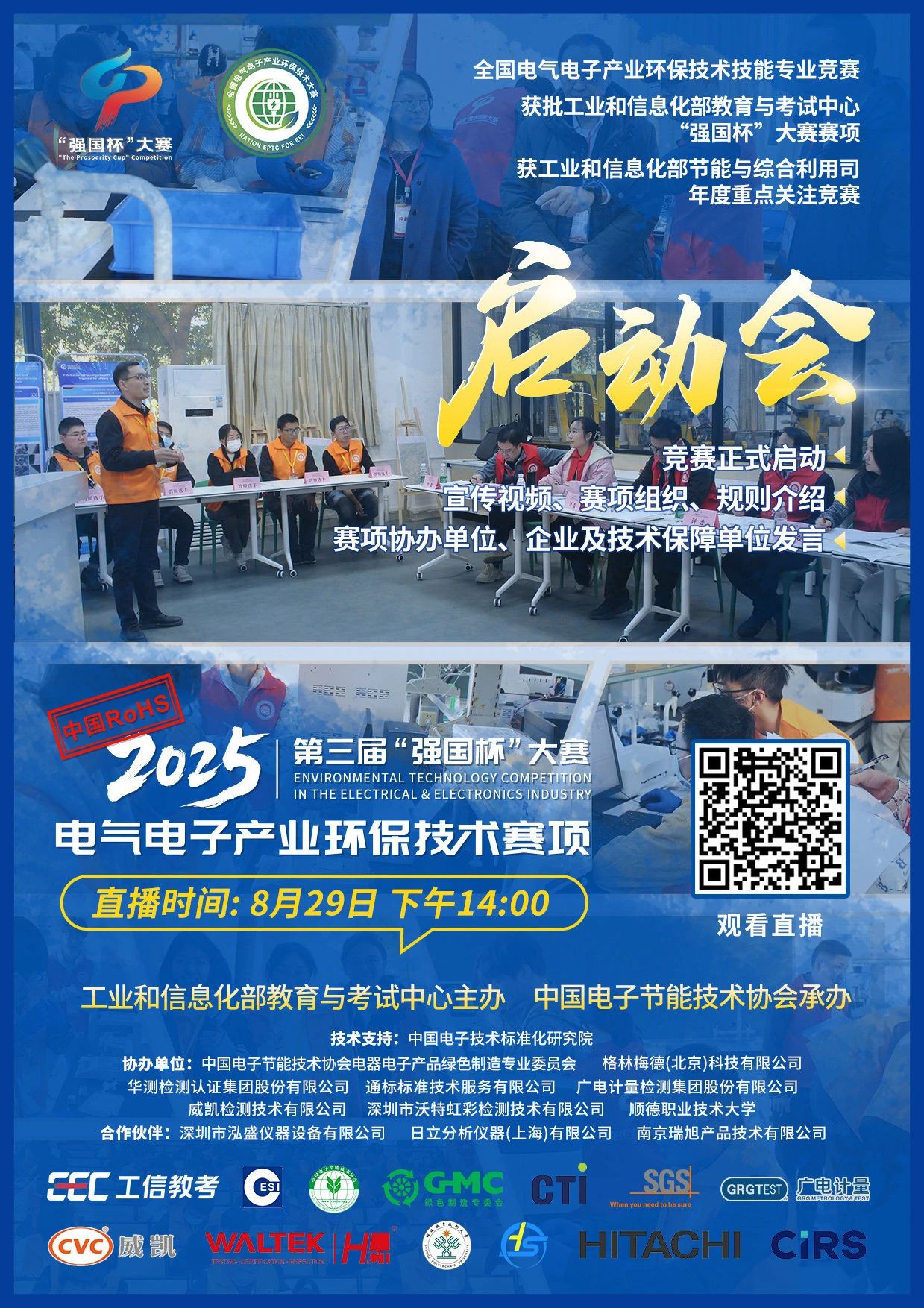 2025第三届“强国杯”电气电子产业环保技术赛项启动会邀您共赴绿色未来！(图2)