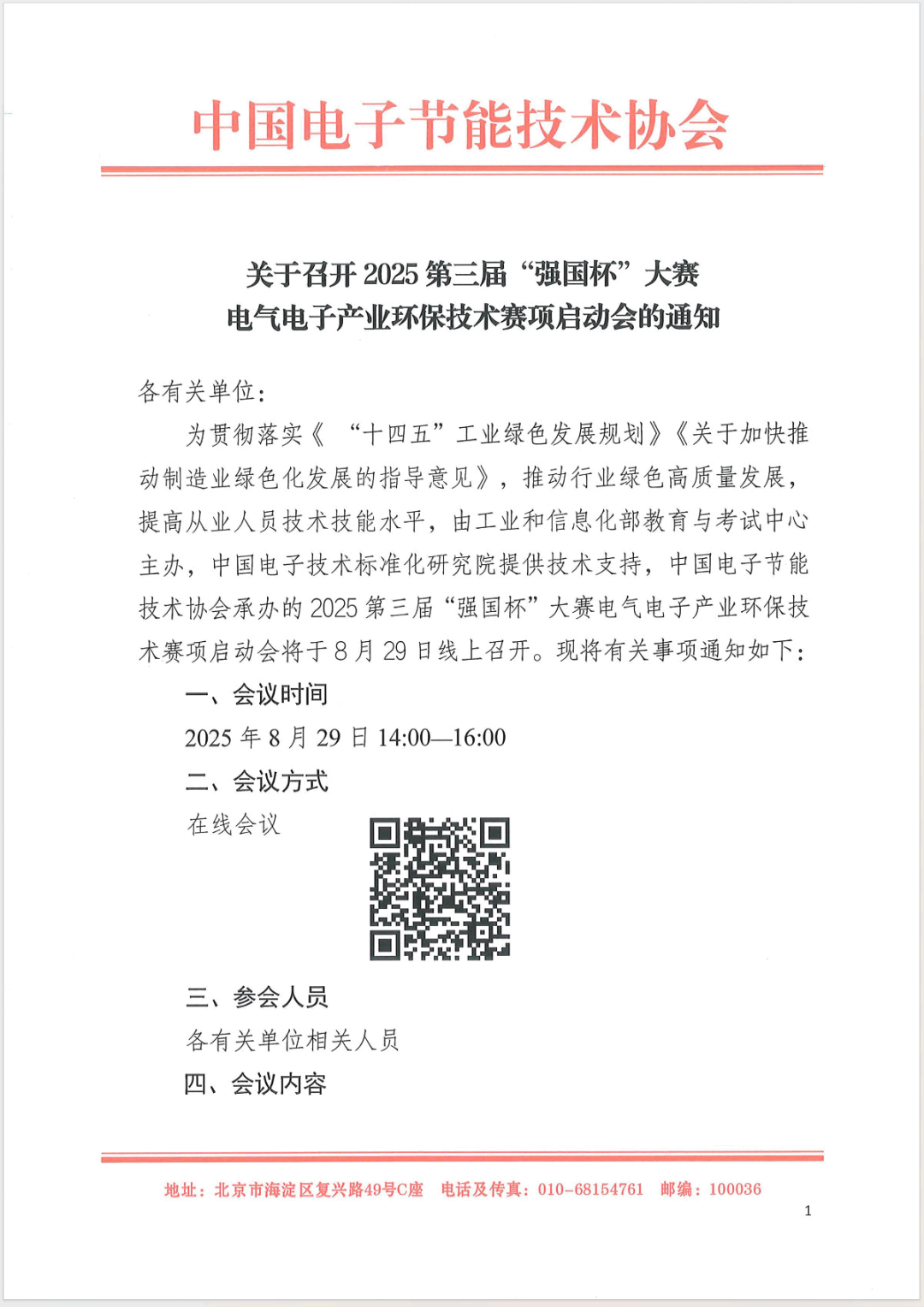 2025第三届“强国杯”电气电子产业环保技术赛项启动会邀您共赴绿色未来！(图3)